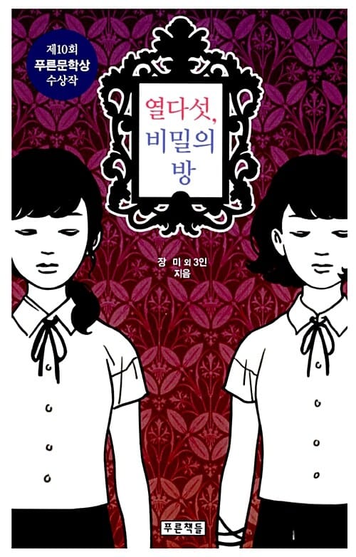 열다섯, 비밀의 방 (푸른도서관 55,제10회 푸른문학상 수상작)