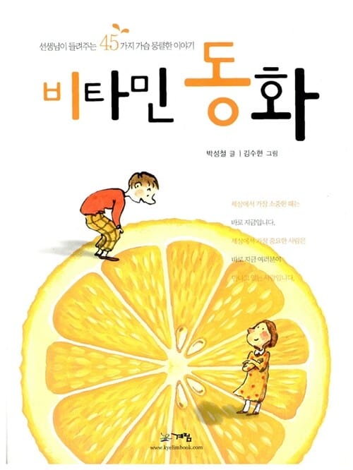 비타민 동화 (선생님이 들려주는 45가지 가슴 뭉클한 이야기)