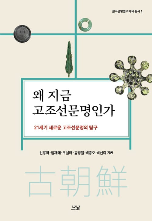 왜 지금 고조선문명인가 (21세기 새로운 고조선문명의 탐구)