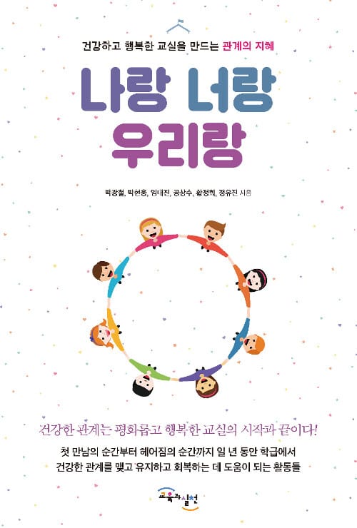 나랑 너랑 우리랑 (건강하고 행복한 교실을 만드는 관계의 지혜)