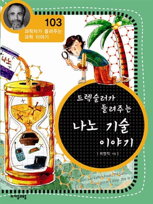 드렉슬러가 들려주는 나노 기술 이야기
