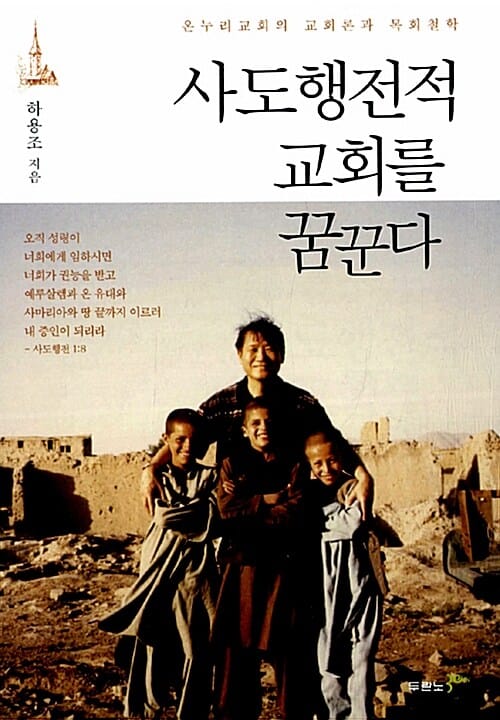 사도행전적 교회를 꿈꾼다 - 온누리교회의 교회론과 목회철학