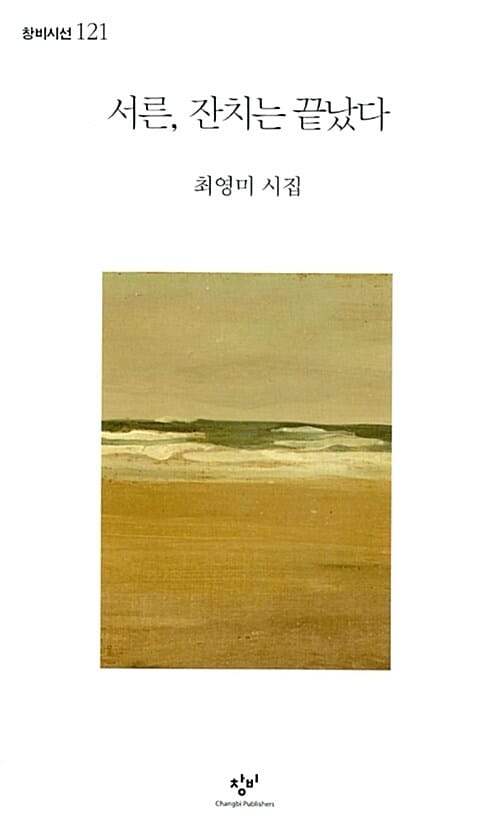 서른, 잔치는 끝났다 (최영미 시집,창비시선 121)