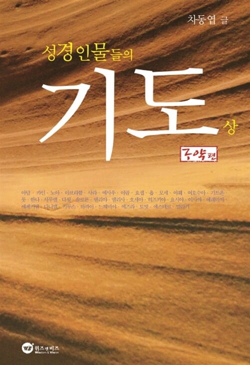 성경인물들의 기도 상 (구약편)