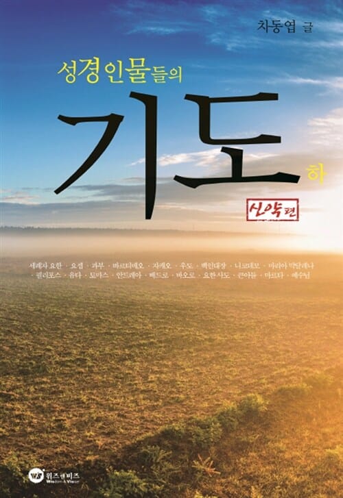 성경인물들의 기도 하 (신약편)