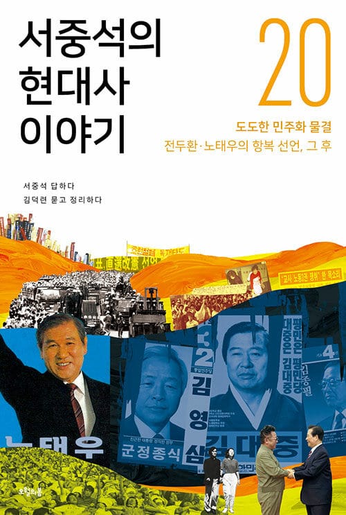 서중석의 현대사 이야기 20 (도도한 민주화 물결, 전두환·노태우의 항복 선언, 그 후)