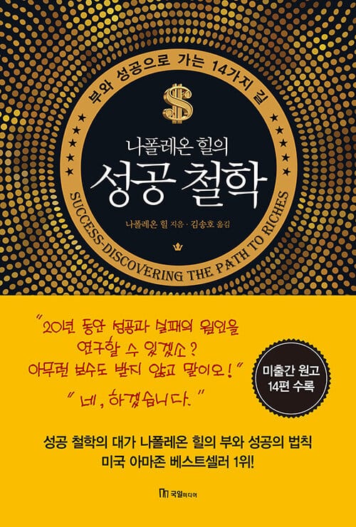 나폴레온 힐의 성공 철학 (부와 성공으로 가는 14가지 길)