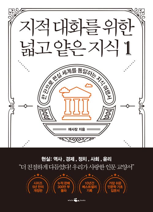 지적 대화를 위한 넓고 얕은 지식 1 (한 권으로 현실 세계를 통달하는 지식 여행서)