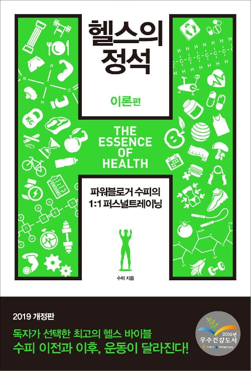 헬스의 정석 이론편 (2019)