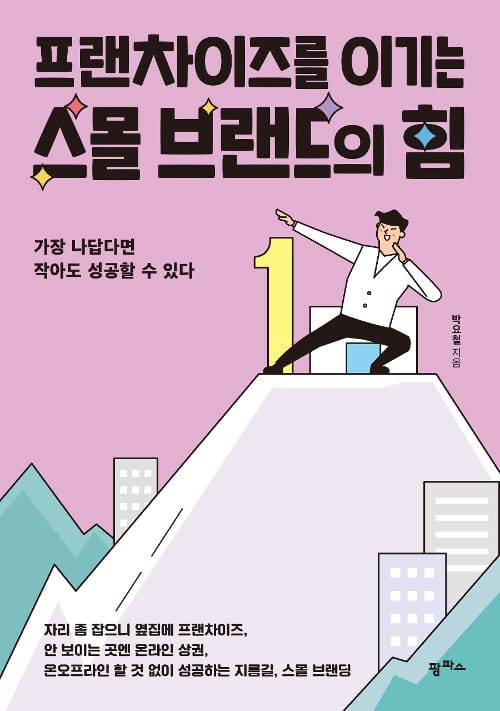 프랜차이즈를 이기는 스몰 브랜드의 힘 (가장 나답다면 작아도 성공할 수 있다)