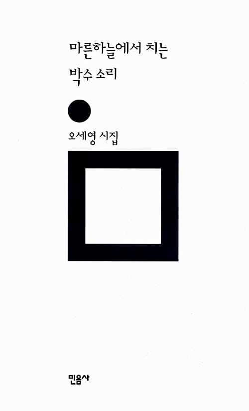 마른 하늘에서 치는 박수소리 (오세영 시집)