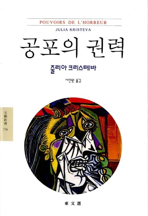 공포의 권력 (문예신서 116)
