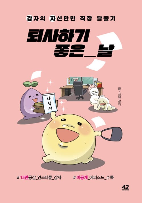 퇴사하기 좋은 날 (감자의 자신만만 직장 탈출기)