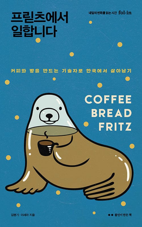 프릳츠에서 일합니다 (커피와 빵을 만드는 기술자로 한국에서 살아남기)