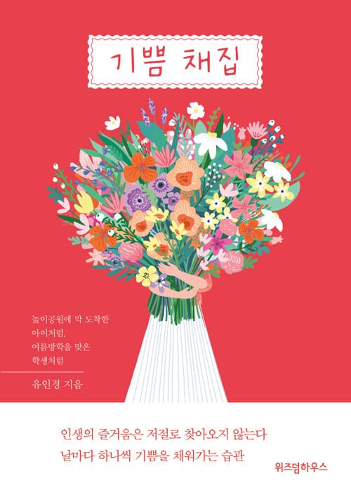 기쁨 채집 (놀이공원에 막 도착한 아이처럼, 여름방학을 맞은 학생처럼)
