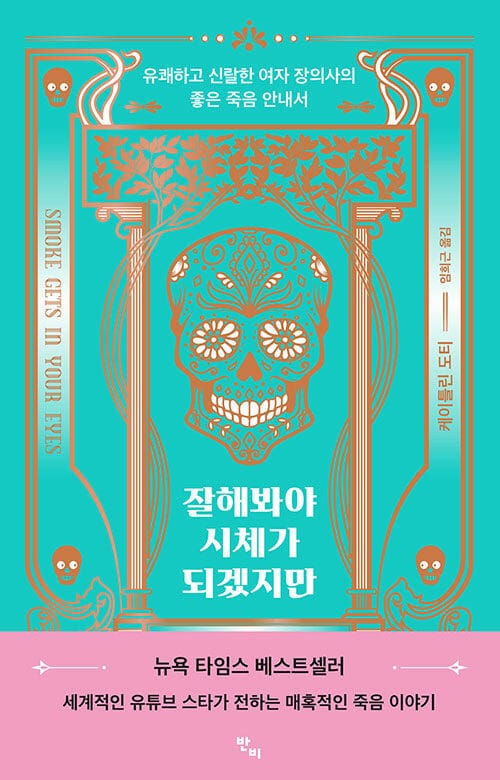 잘해봐야 시체가 되겠지만 (유쾌하고 신랄한 여자 장의사의 좋은 죽음 안내서)
