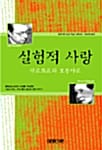 실험적 사랑 (사르트르와 보부아르)