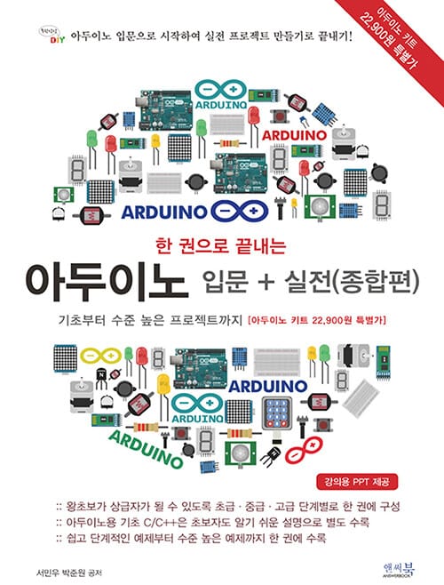 한 권으로 끝내는 아두이노 입문 + 실전(종합편) (기초부터 수준 높은 프로젝트까지)