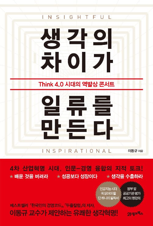 생각의 차이가 일류를 만든다 (Think 4.0 시대의 역발상 콘서트)