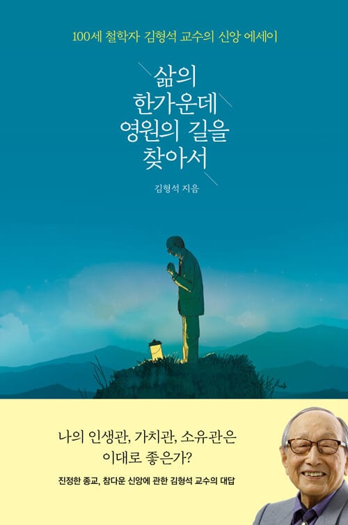 삶의 한가운데 영원의 길을 찾아서 (100세 철학자 김형석 교수의 신앙 에세이)