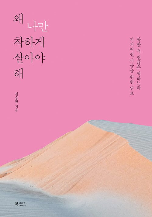 왜 나만 착하게 살아야 해 (착한 척, 괜찮은 척하느라 지쳐버린 이들을 위한 위로)