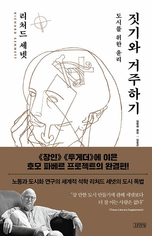 짓기와 거주하기 (도시를 위한 윤리)
