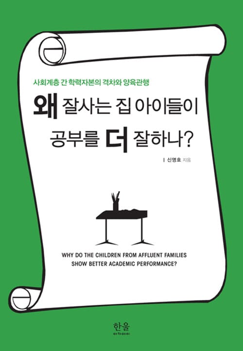 왜 잘사는 집 아이들이 공부를 더 잘하나? (사회계층 간 학력자본의 격차와 양육관행)