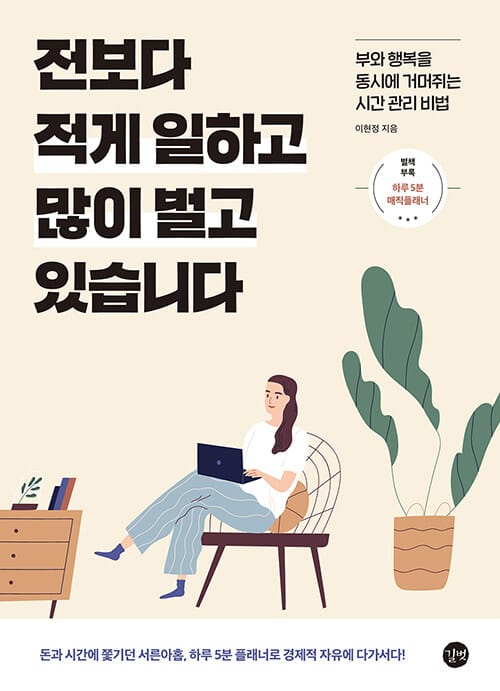 전보다 적게 일하고 많이 벌고 있습니다 (부와 행복을 동시에 거머쥐는 시간 관리 비법)