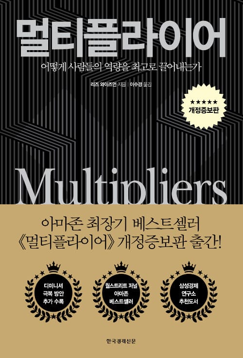 멀티플라이어 (어떻게 사람들의 역량을 최고로 끌어내는가)