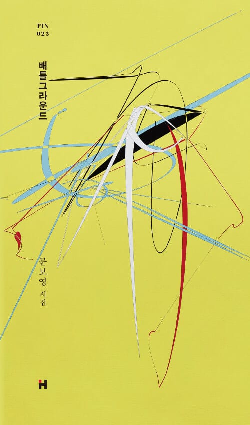 배틀그라운드 (문보영 시집)