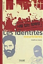 사람 잡는 정체성 (Les Identites meurtrieres)