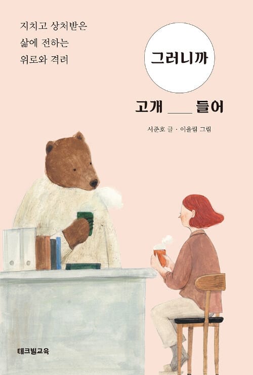 그러니까 고개들어 (지치고 상처받은 삶에 전하는 위로와 격려)