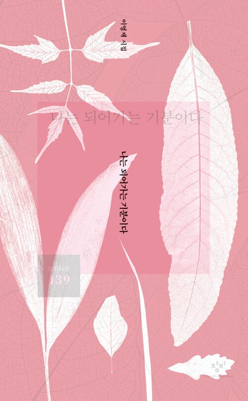 나는 되어가는 기분이다(창비시선 439) (이영재 시집)