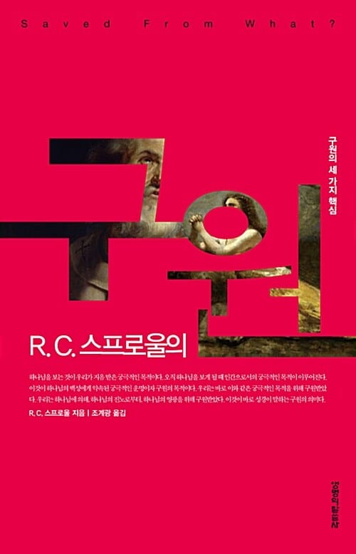 R. C. 스프로울의 구원 (구원의 세 가지 핵심)