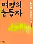 여명의 눈동자 1