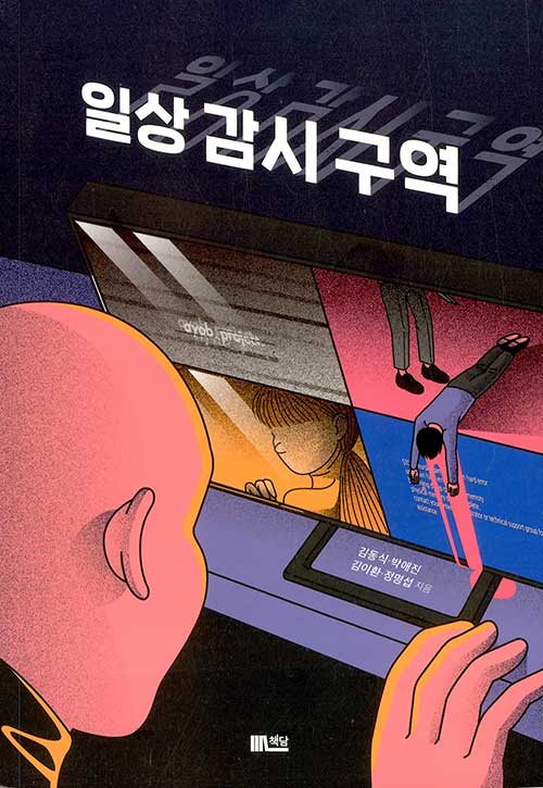 일상감시구역