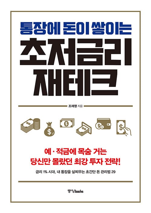 통장에 돈이 쌓이는 초저금리 재테크 (예.적금에 목숨 거는 당신만 몰랐던 최강 투자 전략!)
