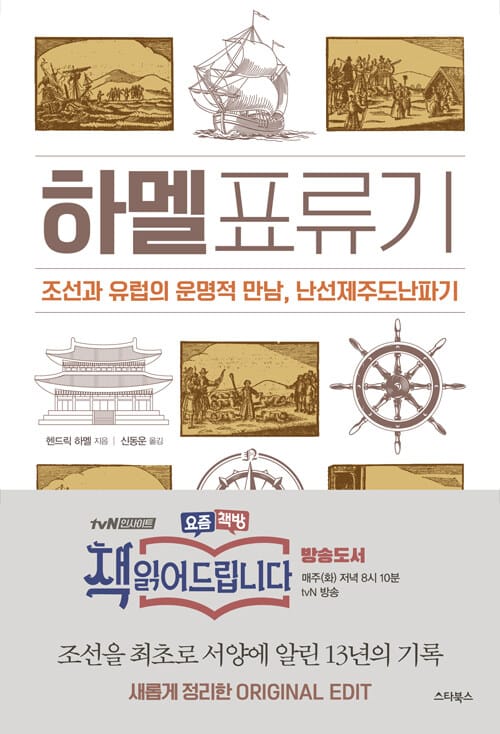 하멜표류기 (조선과 유럽의 운명적 만남, 난선제주도난파기 그리고 책 읽어드립니다)