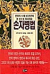 한권으로 독파하는 손자병법