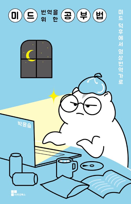 미드 번역을 위한 공부법 (미드 덕후에서 영상번역가로)