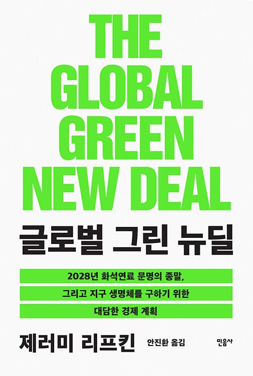 글로벌 그린 뉴딜 (2028년 화석연료 문명의 종말, 그리고 지구 생명체를 구하기 위한 대담한 경제 계획,THE GREEN NEW DEAL)