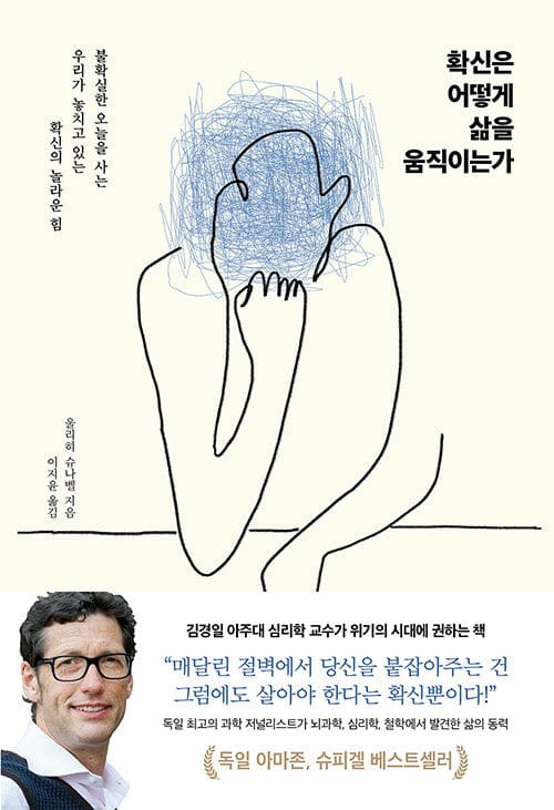 확신은 어떻게 삶을 움직이는가 (불확실한 오늘을 사는 우리가 놓치고 있는 확신의 놀라운 힘)