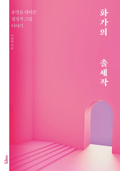 화가의 출세작 - 운명을 뒤바꾼 결정적 그림 이야기