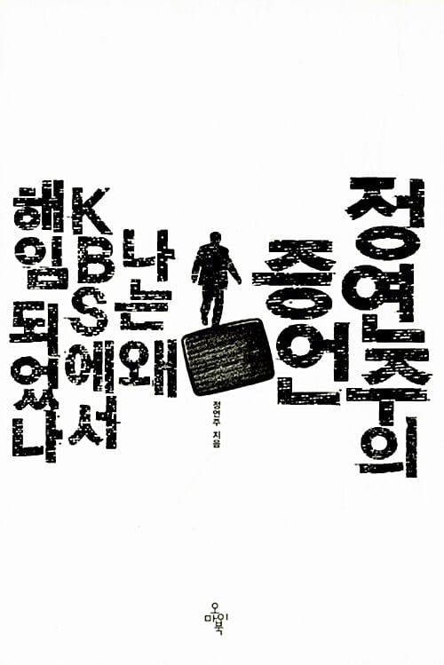 정연주의 증언 (나는 왜 KBS에서 해임되었나)