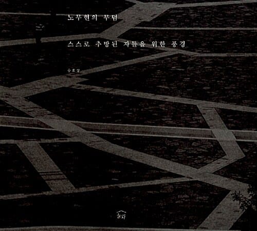 노무현의 무덤 (스스로 추방된 자들을 위한 풍경)