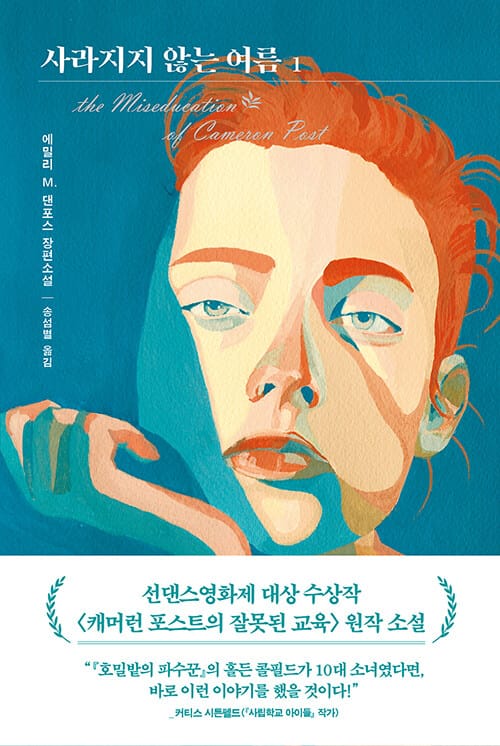 사라지지 않는 여름 1 (에밀리 M. 댄포스 장편소설)