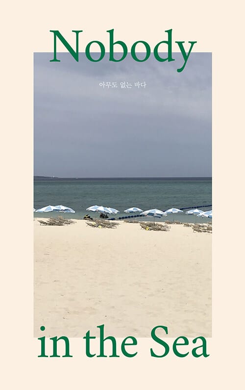 아무도 없는 바다 (nobody in the sea)