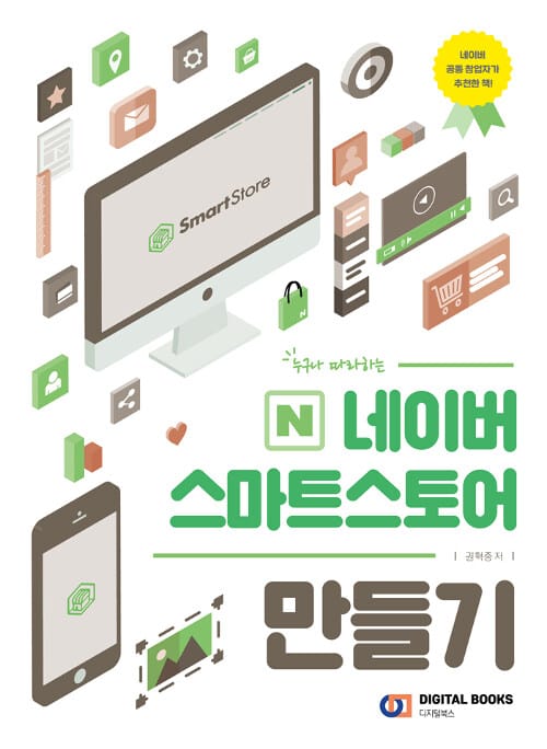 네이버 스마트스토어 만들기 (누구나 따라하는)