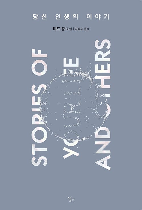 당신 인생의 이야기 (Stories of Your Life And Others)