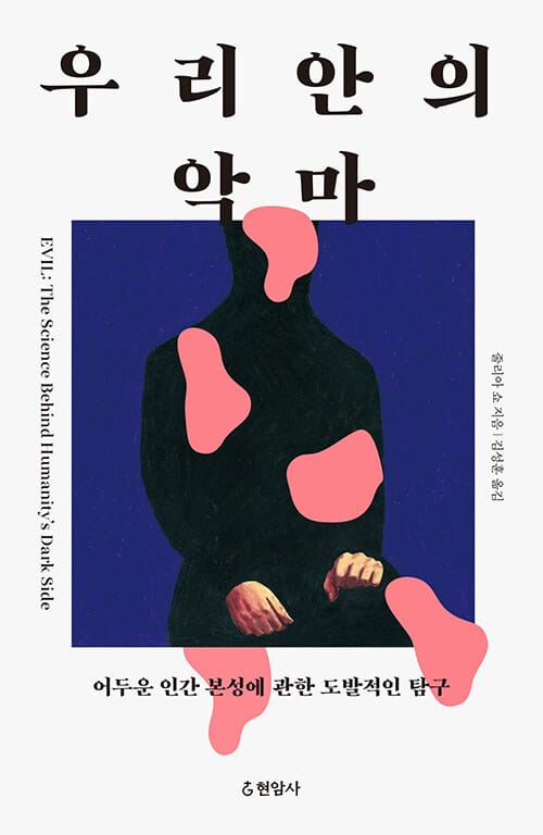 우리 안의 악마 - 어두운 인간 본성에 관한 도발적인 탐구